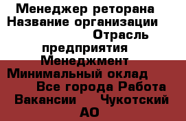 Менеджер реторана › Название организации ­ Burger King › Отрасль предприятия ­ Менеджмент › Минимальный оклад ­ 42 000 - Все города Работа » Вакансии   . Чукотский АО